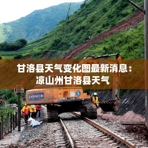 甘洛县天气变化图最新消息：凉山州甘洛县天气 