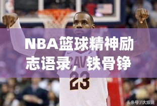 NBA篮球精神励志语录，铁骨铮铮，挑战自我极限！