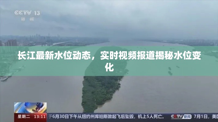 长江最新水位动态，实时视频报道揭秘水位变化