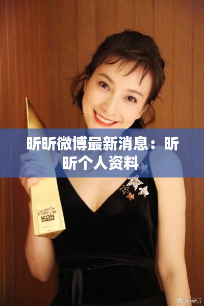 昕昕微博最新消息：昕昕个人资料 