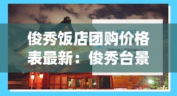 俊秀饭店团购价格表最新：俊秀台景点 