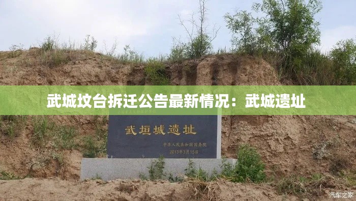 武城坟台拆迁公告最新情况：武城遗址 