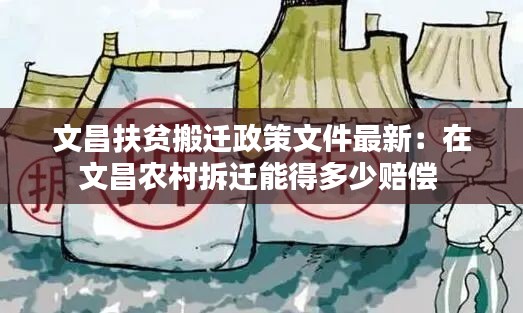 文昌扶贫搬迁政策文件最新：在文昌农村拆迁能得多少赔偿 