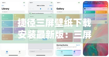 捷径三屏壁纸下载安装最新版：三屏图片快捷指令库 