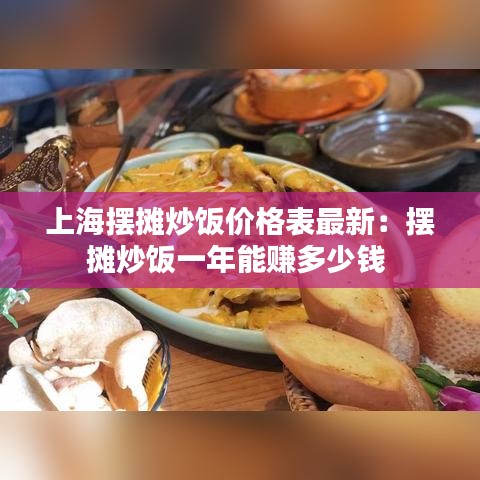 上海摆摊炒饭价格表最新：摆摊炒饭一年能赚多少钱 