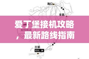 爱丁堡接机攻略，最新路线指南