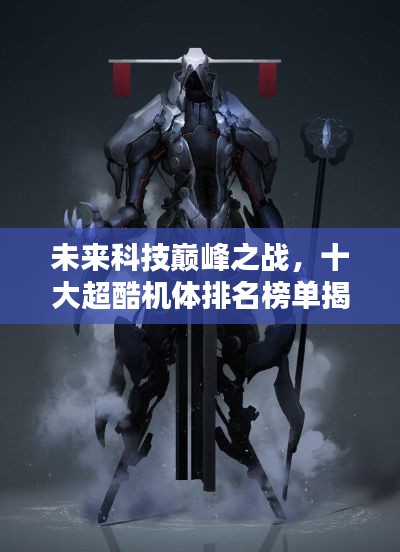 未来科技巅峰之战，十大超酷机体排名榜单揭晓！