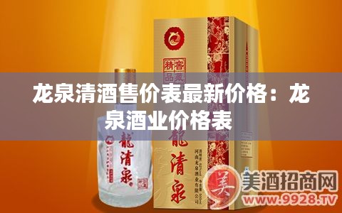 龙泉清酒售价表最新价格：龙泉酒业价格表 