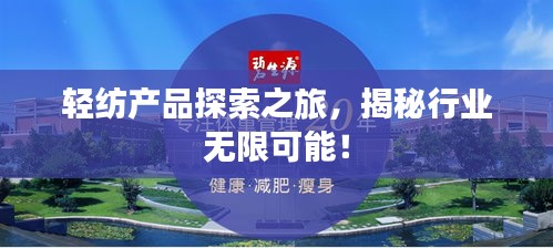 轻纺产品探索之旅，揭秘行业无限可能！