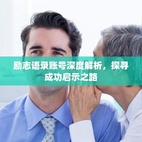 励志语录账号深度解析，探寻成功启示之路