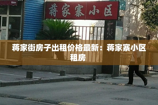 蒋家街房子出租价格最新：蒋家寨小区租房 