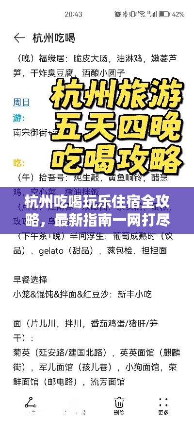杭州吃喝玩乐住宿全攻略，最新指南一网打尽！