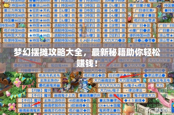 梦幻摆摊攻略大全，最新秘籍助你轻松赚钱！