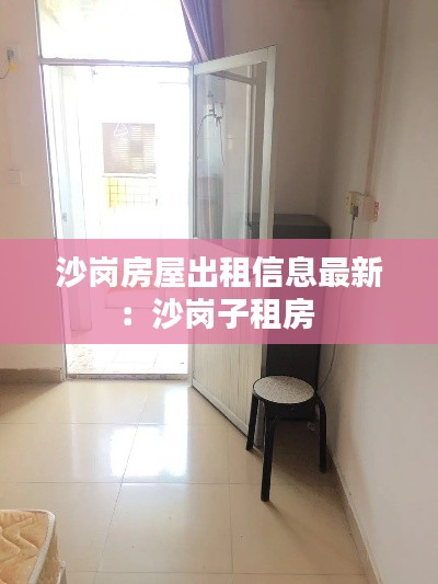 沙岗房屋出租信息最新：沙岗子租房 
