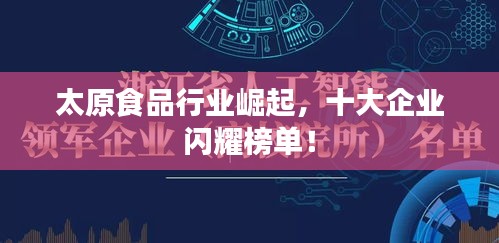 太原食品行业崛起，十大企业闪耀榜单！