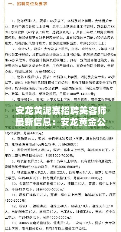 安龙黄泥寨招聘美容师最新信息：安龙黄金公司招聘 