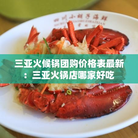 三亚火候锅团购价格表最新：三亚火锅店哪家好吃 
