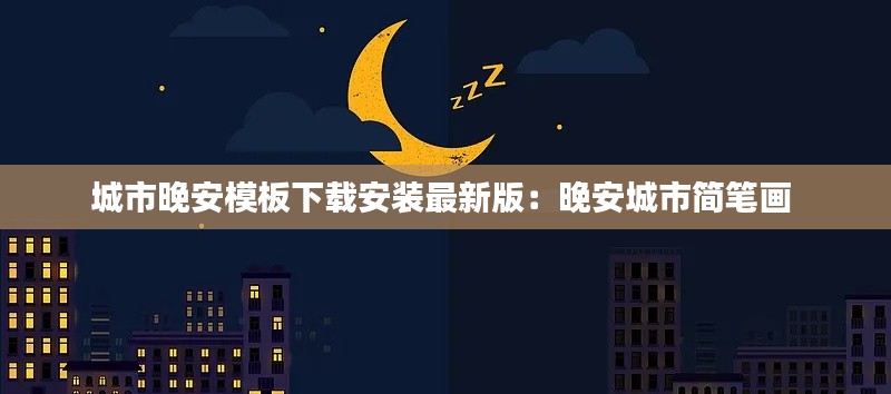 城市晚安模板下载安装最新版：晚安城市简笔画 