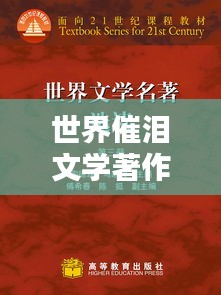 世界催泪文学著作排行榜盘点，感动人心的经典之作