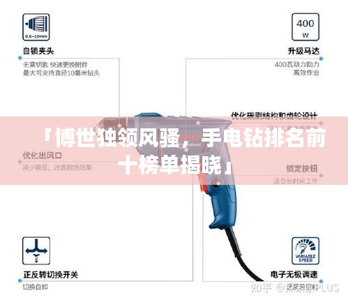 「博世独领风骚，手电钻排名前十榜单揭晓」