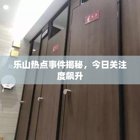 乐山热点事件揭秘，今日关注度飙升