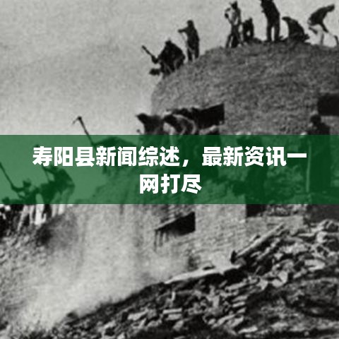 寿阳县新闻综述，最新资讯一网打尽