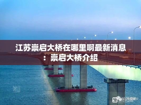 江苏崇启大桥在哪里啊最新消息：崇启大桥介绍 