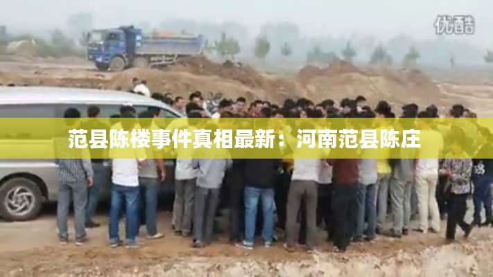 范县陈楼事件真相最新：河南范县陈庄 