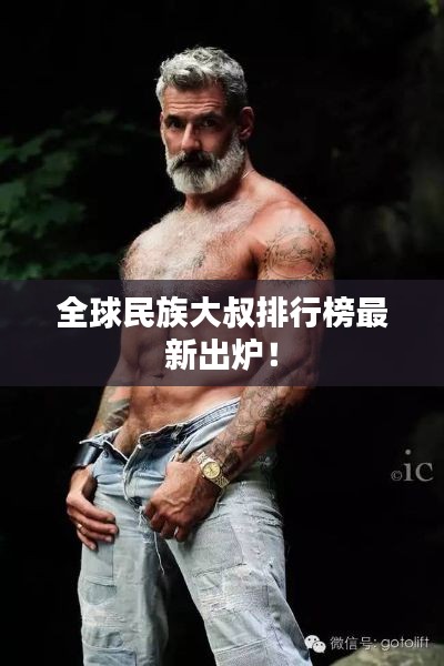 全球民族大叔排行榜最新出炉！