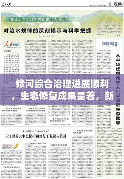 修河综合治理进展顺利，生态修复成果显著，新闻头条报道