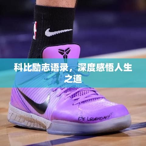 科比励志语录，深度感悟人生之道
