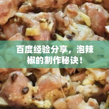百度经验分享，泡辣椒的制作秘诀！
