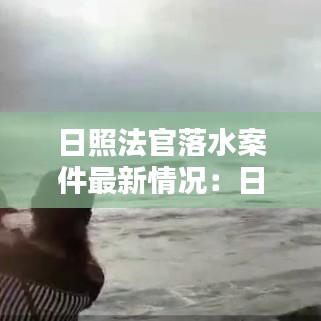 日照法官落水案件最新情况：日照中院法官名册 