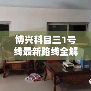 博兴科目三1号线最新路线全解析