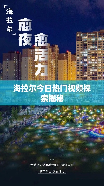 海拉尔今日热门视频探索揭秘