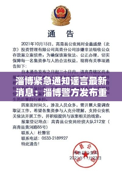 淄博紧急通知谣言最新消息：淄博警方发布重要通告 