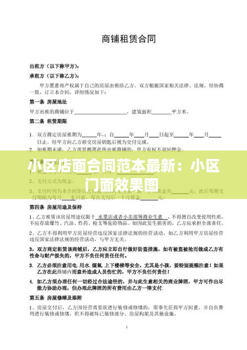 小区店面合同范本最新：小区门面效果图 