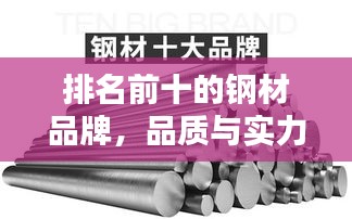 排名前十的钢材品牌，品质与实力的完美结合