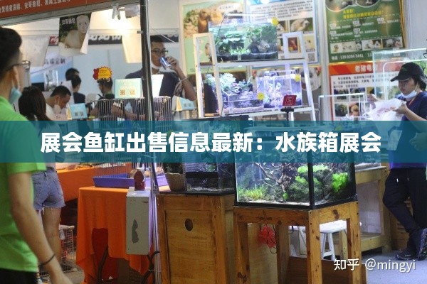 展会鱼缸出售信息最新：水族箱展会 