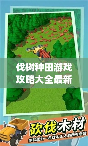 伐树种田游戏攻略大全最新：伐树有讲究吗 