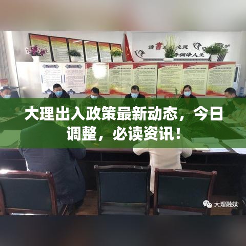 大理出入政策最新动态，今日调整，必读资讯！