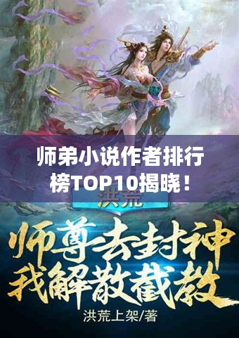 师弟小说作者排行榜TOP10揭晓！