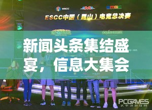 新闻头条集结盛宴，信息大集会！