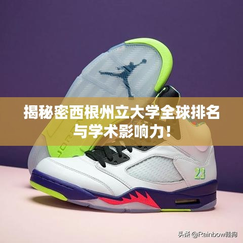 揭秘密西根州立大学全球排名与学术影响力！