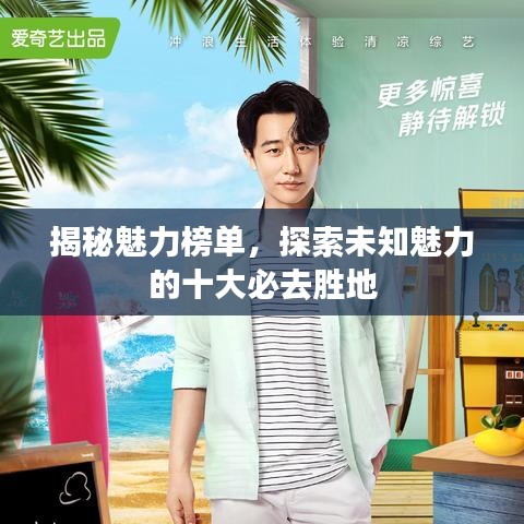 揭秘魅力榜单，探索未知魅力的十大必去胜地