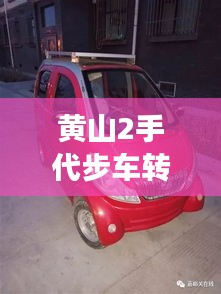 黄山2手代步车转让最新消息：黄山二手车市场在哪里 