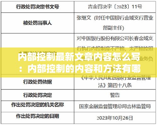 内部控制最新文章内容怎么写：内部控制的内容和方法有哪些? 