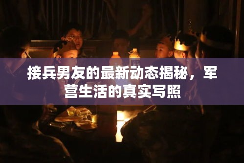 接兵男友的最新动态揭秘，军营生活的真实写照