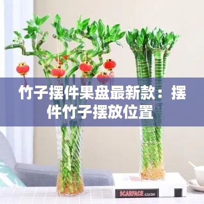 竹子摆件果盘最新款：摆件竹子摆放位置 