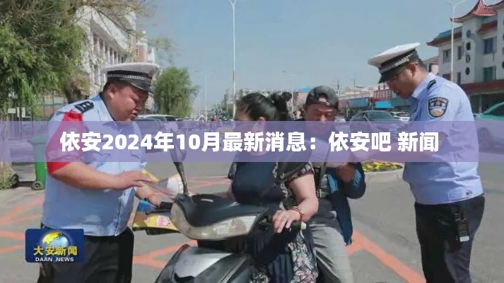 依安2024年10月最新消息：依安吧 新闻 
